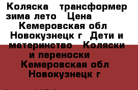 Коляска - трансформер зима/лето › Цена ­ 2 000 - Кемеровская обл., Новокузнецк г. Дети и материнство » Коляски и переноски   . Кемеровская обл.,Новокузнецк г.